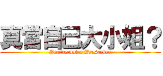 真當自己大小姐？ (You\'re not a Berserker)