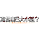 真當自己大小姐？ (You\'re not a Berserker)