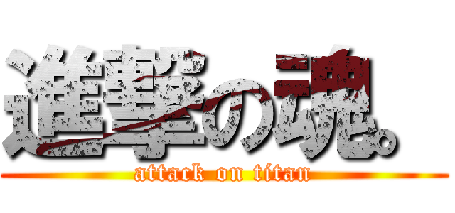 進撃の魂。 (attack on titan)