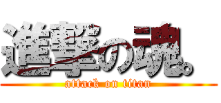 進撃の魂。 (attack on titan)