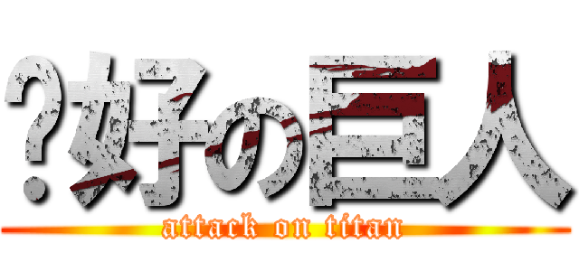 你好の巨人 (attack on titan)