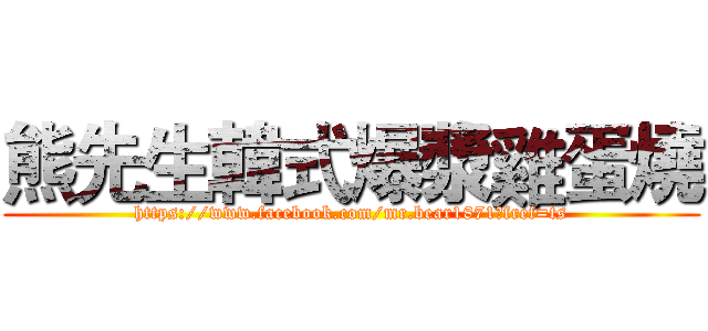 熊先生韓式爆漿雞蛋燒 (https://www.facebook.com/mr.bear1871?fref=ts)