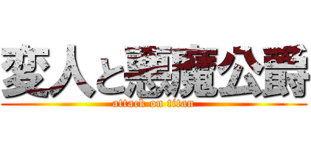 変人と悪魔公爵 (attack on titan)