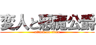 変人と悪魔公爵 (attack on titan)