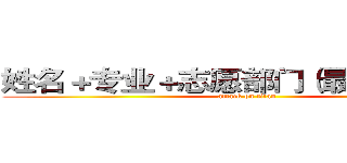 姓名＋专业＋志愿部门（最多三个）到 (attack on titan)