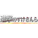 進撃のすけさんら (attack on titan)