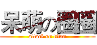 呆萌の圈圈 (attack on titan)