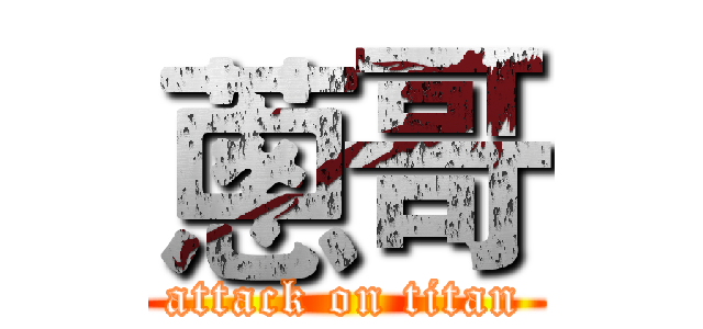 蔥哥 (attack on titan)