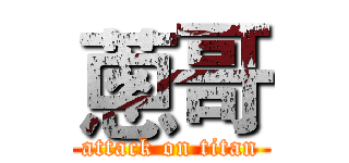 蔥哥 (attack on titan)