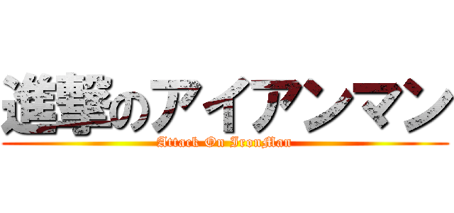 進撃のアイアンマン (Attack On IronMan)