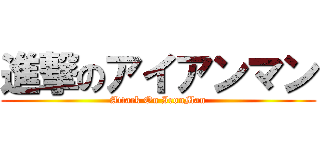 進撃のアイアンマン (Attack On IronMan)