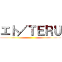 エト／ＴＥＲＵ ()