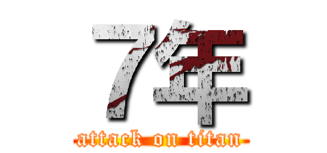 ７年 (attack on titan)