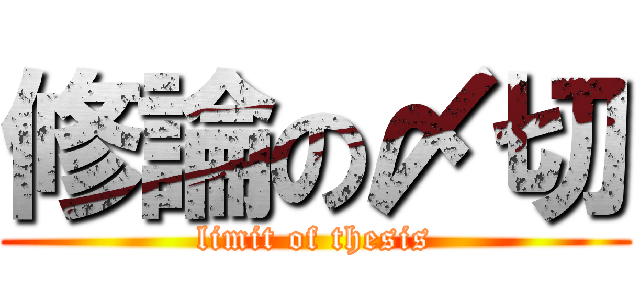 修論の〆切 (limit of thesis)