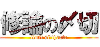 修論の〆切 (limit of thesis)