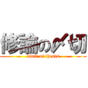 修論の〆切 (limit of thesis)