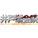 井戸端会談 (attack on titan)