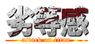 劣等感 (attack on titan)