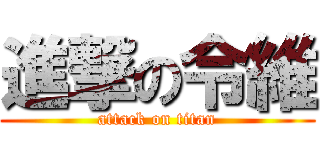進撃の令維 (attack on titan)