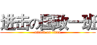 进击の国政一班 (attack on titan)