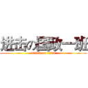 进击の国政一班 (attack on titan)