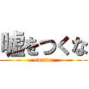 嘘をつくな (owatar)