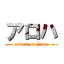 アロハ (attack on titan)