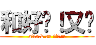 和好吧！又瑄 (attack on titan)