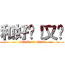 和好吧！又瑄 (attack on titan)