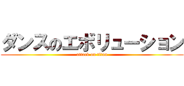 ダンスのエボリューション (attack on titan)