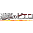 進撃のピエロ (attack on ピエロ)