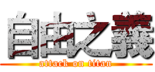 自由之義 (attack on titan)