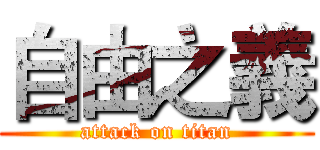 自由之義 (attack on titan)