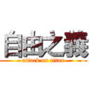 自由之義 (attack on titan)