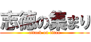 志徳の集まり (attack on titan)