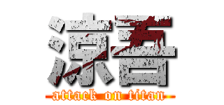 涼吾 (attack on titan)