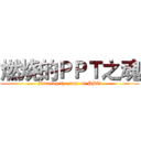 燃烧的ＰＰＴ之魂 (Burning the soul of PPT)