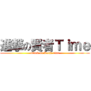 進撃の賢者Ｔｉｍｅ (attack on Kenja time)