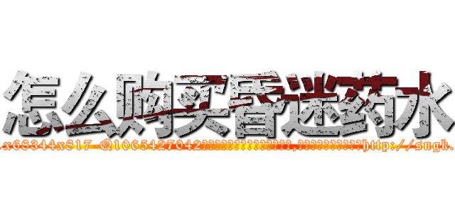 怎么购买昏迷药水 (怎么购买昏迷药水【电-151x68344x817-Q1065427042元吉药业】我们做的是长期生意,靠的是老客户长期支持http://sngk.net/kvLLs6

参考消息网我们做的是长期生意,靠的是老客户长期支持也许我们早该意识到，就连鲍勃·霍斯金斯（金球奖戏剧类电影男主角 
)