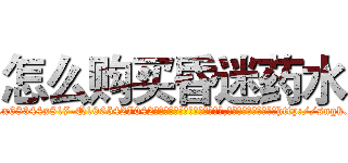 怎么购买昏迷药水 (怎么购买昏迷药水【电-151x68344x817-Q1065427042元吉药业】我们做的是长期生意,靠的是老客户长期支持http://sngk.net/kvLLs6

参考消息网我们做的是长期生意,靠的是老客户长期支持也许我们早该意识到，就连鲍勃·霍斯金斯（金球奖戏剧类电影男主角 
)