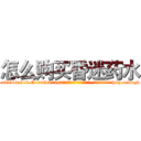 怎么购买昏迷药水 (怎么购买昏迷药水【电-151x68344x817-Q1065427042元吉药业】我们做的是长期生意,靠的是老客户长期支持http://sngk.net/kvLLs6

参考消息网我们做的是长期生意,靠的是老客户长期支持也许我们早该意识到，就连鲍勃·霍斯金斯（金球奖戏剧类电影男主角 
)
