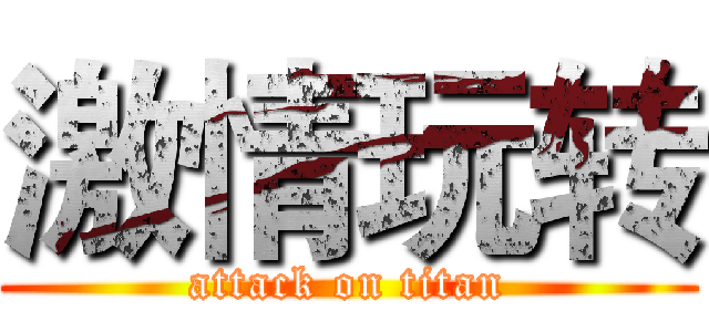 激情玩转 (attack on titan)