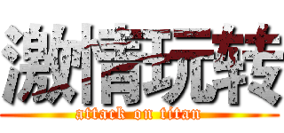 激情玩转 (attack on titan)