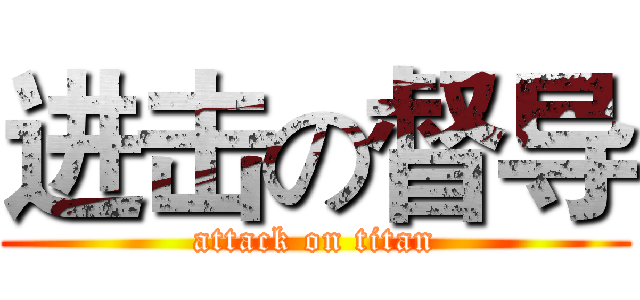 进击の督导 (attack on titan)