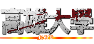 高雄大學 (NUK)