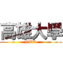 高雄大學 (NUK)