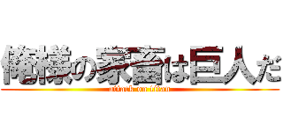 俺様の家畜は巨人だ (attack on titan)