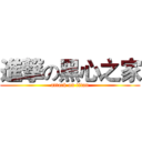 進撃の黑心之家 (attack on titan)