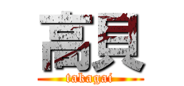 高貝 (takagai)