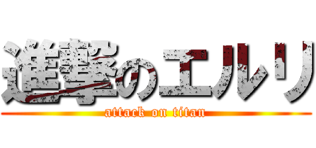 進撃のエルリ (attack on titan)
